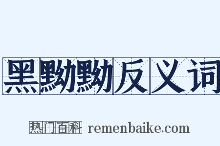 黑黝黝反义词是什么意思的图片